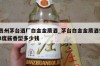 贵州茅台酒厂白金金质酒_茅台白金金质酒53度酱香型多少钱